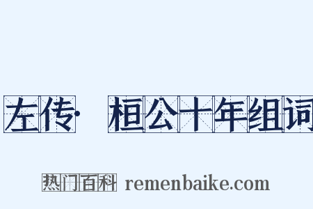 左传·桓公十年组词是什么意思的图片